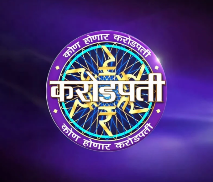 कोण होणार करोडपती