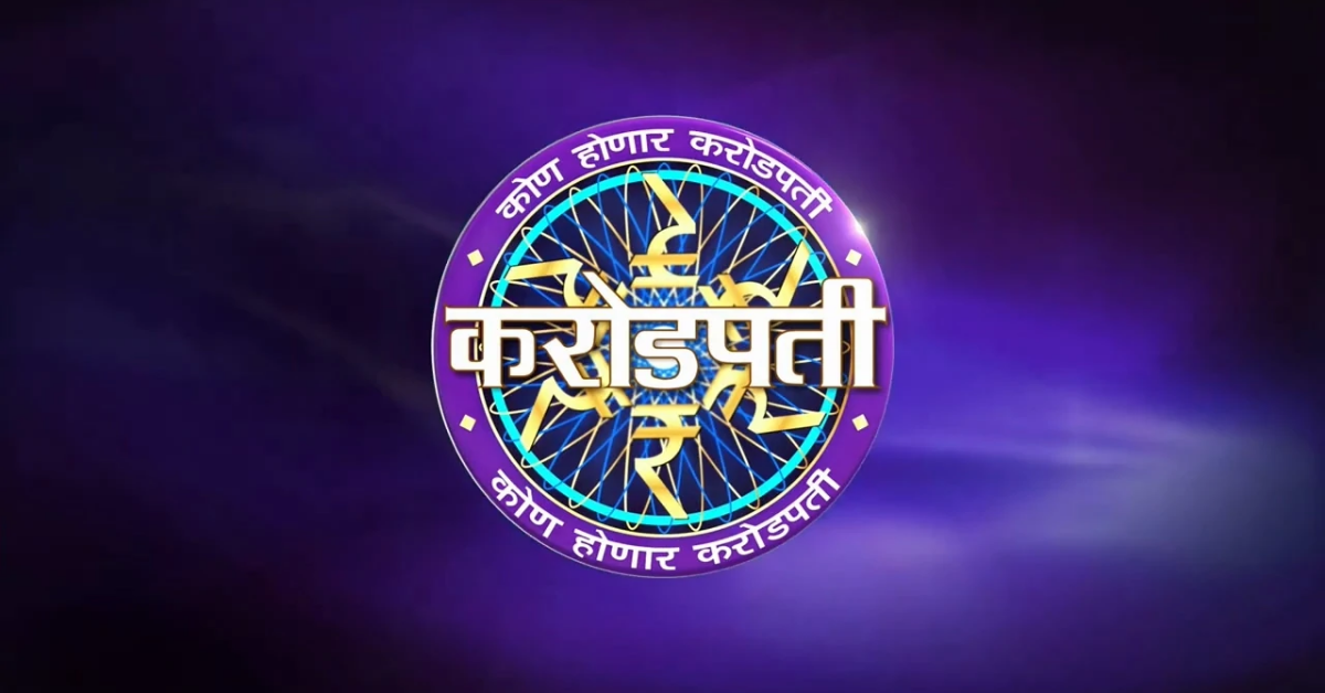 कोण होणार करोडपती