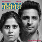 स्मार्टफोनवर चित्रित पहिला मराठी चित्रपट 'पॉंडीचेरी'