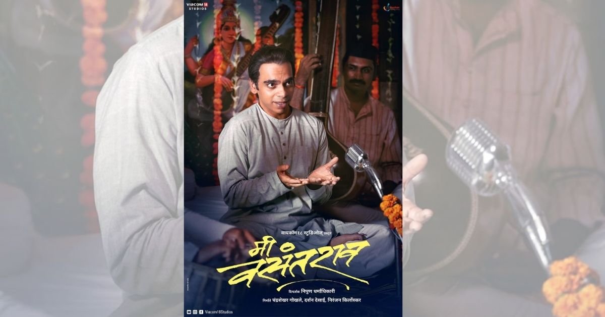 'मी वसंतराव'