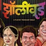 "झॉलीवूड"