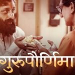 'गुरुपौर्णिमा'