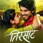 "तिरसाट"