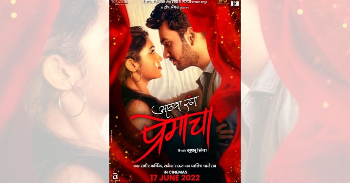 "आठवा रंग प्रेमाचा"