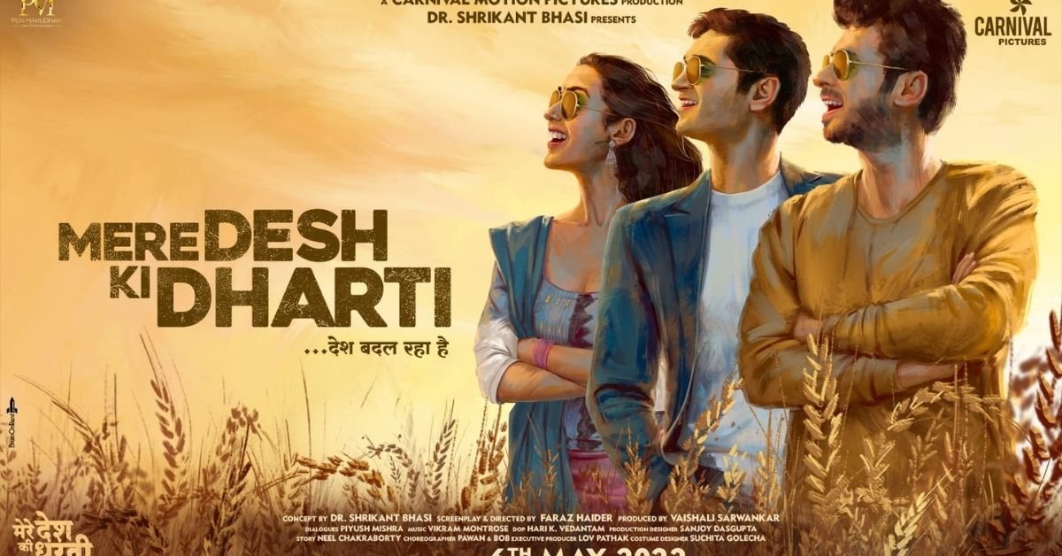 मेरे देश की धरती