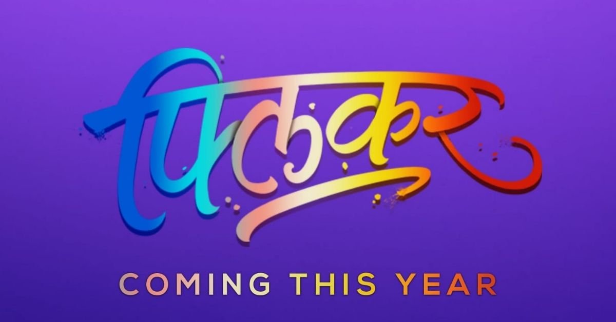 'फ्लिकर'