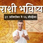 Weekly Horoscope – 31 October to 06 November
