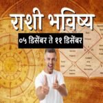 Weekly Horoscope 05 Dec to 11 Dec