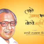 Marathi Bhasha Din