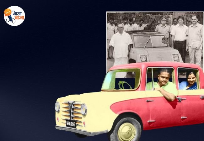 Meera Mini Car | Marathi News