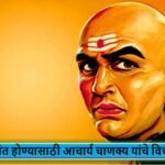 Chanakyaniti | Latest Marathi Headlines