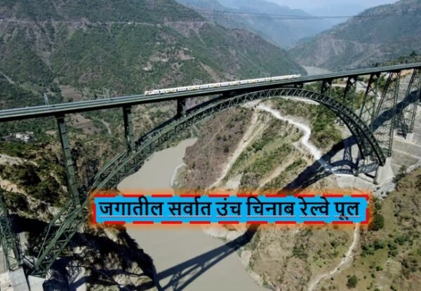 Chenab Bridge | Top Marathi Headlines