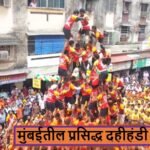 Dahihandi | Marathi News