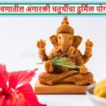 Angarki Chaturthi | Top Stories